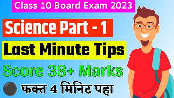 Class 10th Science 1 Last Minute Tips 🔥 Science Part 1 Class 10 Board Exam 2023  #svkstudy