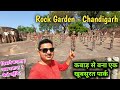 चंडीगढ़ का सबसे खूबसूरत पार्क, 18 सालों तक चुपचाप बनाया गया था इसे, Rock garden - chandigarh