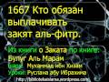 1667 Кто обязан выплачивать закят аль фитр