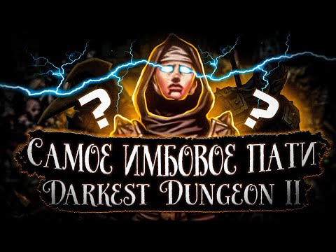 САМОЕ ИМБОВОЕ ПАТИ DARKEST DUNGEON II // 20 ЗАБЕГОВ DARKEST DUNGEON 2 // ПРОХОЖДЕНИЕ 2 ГЛАВЫ