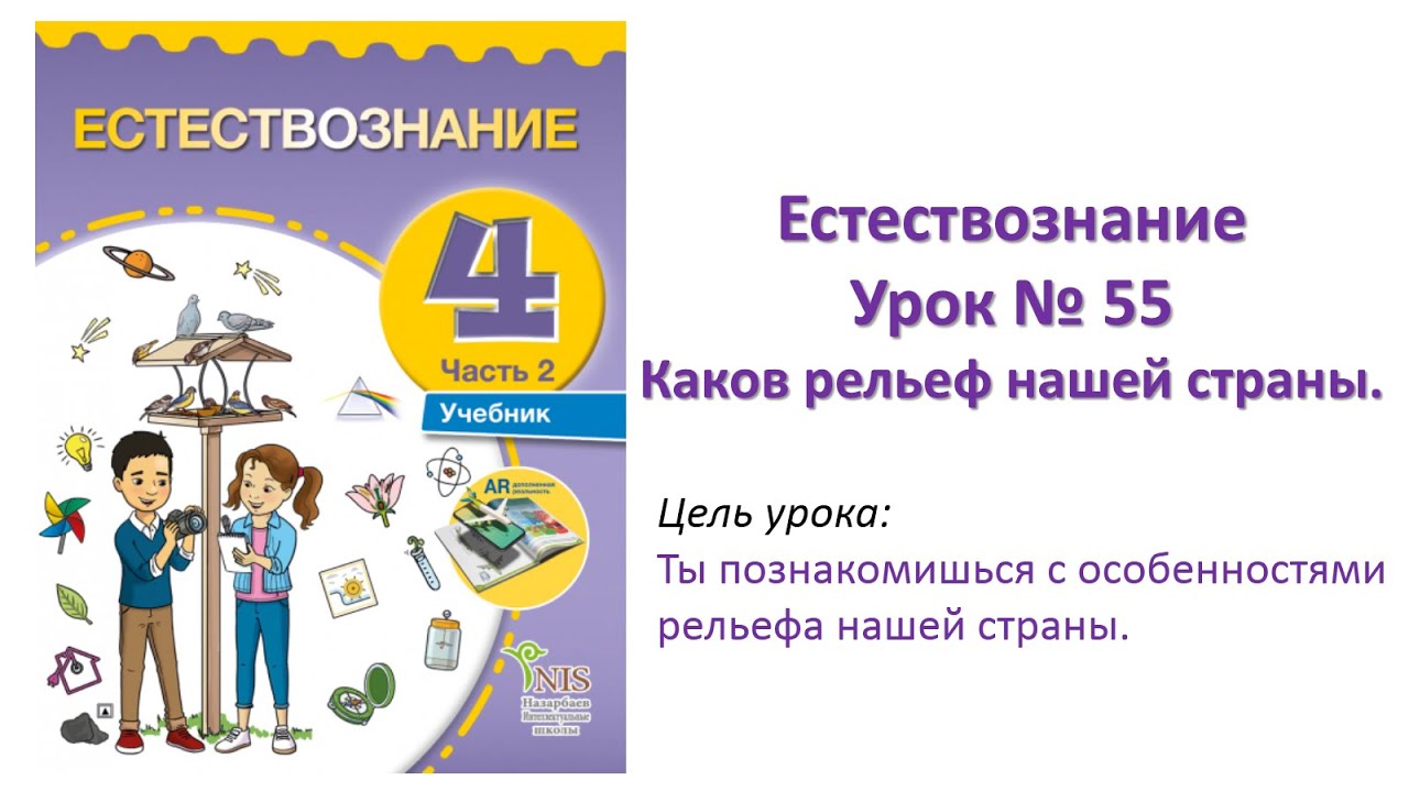 Урок естествознания 4 класс. Естествознание 4 класс. Урок естествознания 4 класса. Учебник Естествознание 4 класс. Учебник Естествознание 4 класс Казахстан.