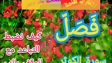 📝@دورة تصحيح تلاوة (كيف نضبط (فصل) بضبط التباعد والنبر (سورة الكوثر تعالوا نسمع ونتعلم معا 📝