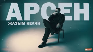 Арсен - Жазым келчи