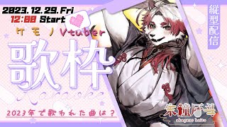 【#歌枠】ケモノVtuber2023年で歌われた曲ってなんだろう？#shorts #歌枠 #song 　#karaoke #vtuber #ケモノvtuber #男性vtuber