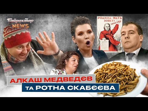 Алкаш Медведєв, ротна Скабєєва, ще живий Петушилін та інші хробаки. Байрактар News