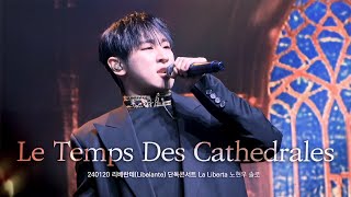 [가사자막] 240120 노현우 "대성당들의 시대" Les Temps Des Cathedrales - Roh Hyun Woo : 리베란테 단독콘서트 La Liberta 첫공