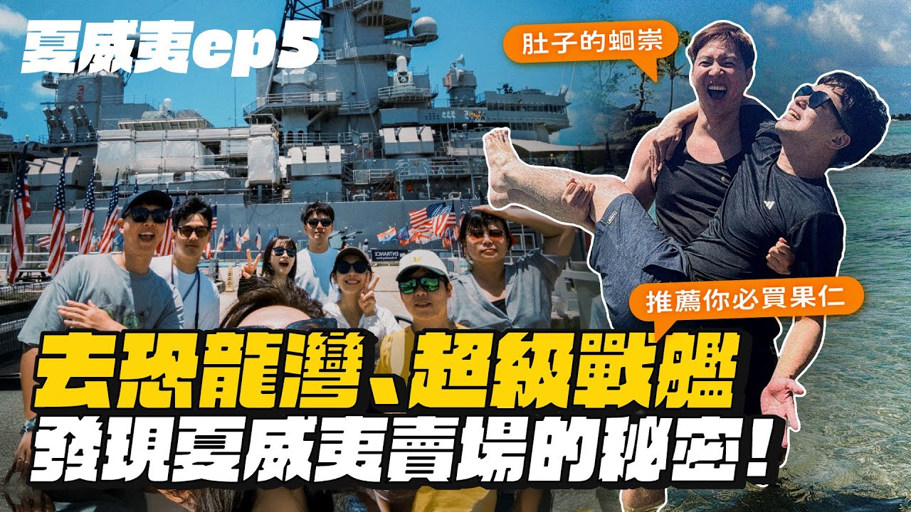 【夏威夷ep.5】前往恐龍灣、珍珠港！發現大賣場的秘密！