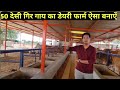 50 देसी गिर गाय का डेयरी फार्म ऐसा बनाऐं।। farming guru ji