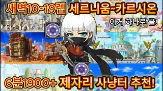 『신규스킬 '새벽10렙'』 전지역 LV.260~LV.285 섀도어 제자리사냥 모음