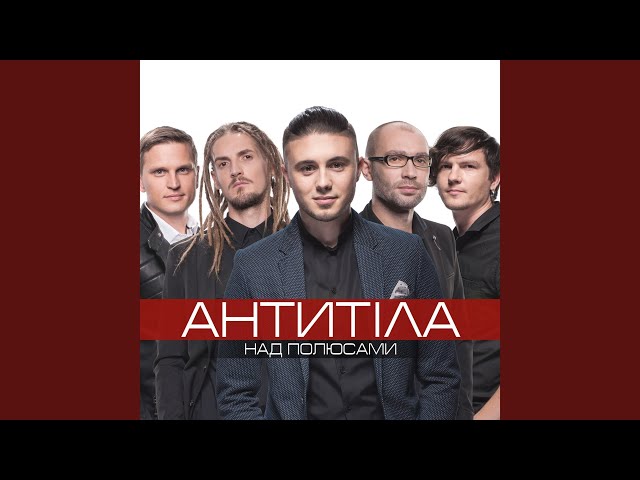 Антитіла - Ім'я Не Моє