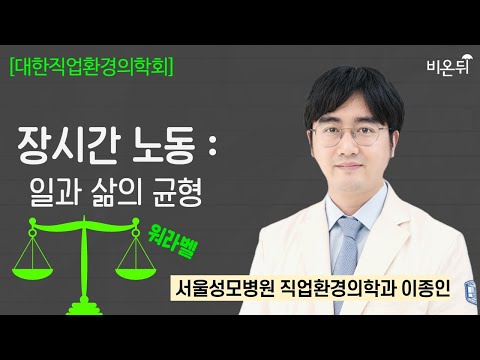 [대한직업환경의학회] 장시간 노동; 일과 삶의 균형 / 서울성모병원 직업환경의학과 <strong>이종인</strong>