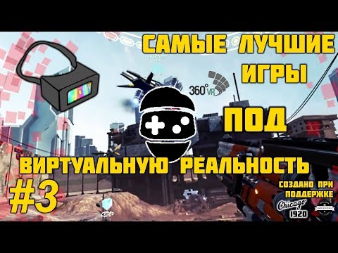 Самые лучшие VR-игры на Android #3