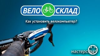 Как установить велокомпьютер?  #ВидеоМастерская(Магазин ВелоСклад: http://www.velosklad.ru Ссылка на велосипед: Подпишись на наш канал: http://www.youtube.com/user/VeloSklad Группа..., 2015-12-30T14:13:12.000Z)