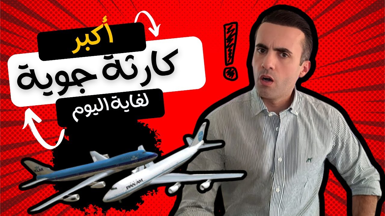 الكارثة الجوية الأكبر على الإطلاق .. السبب سيفاجئك !