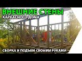 Каркасный дом своими руками. Сборка и подъем внешних стен.