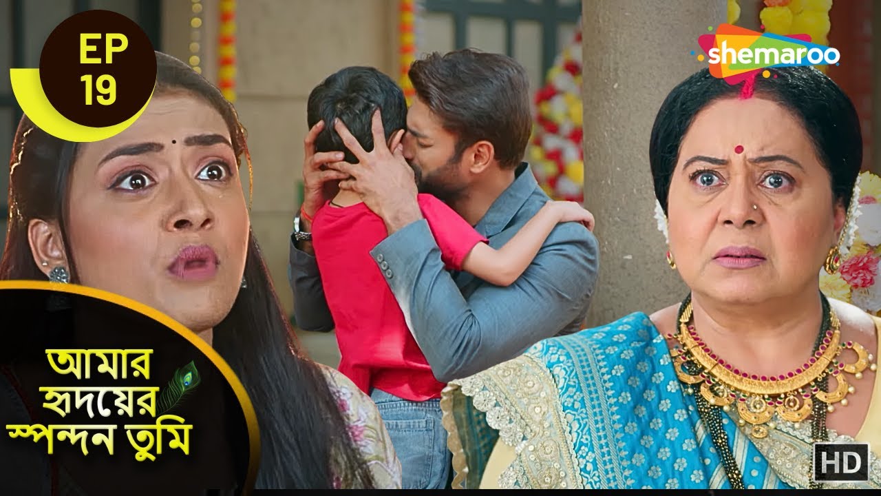 আমার হৃদয়ের স্পন্দন তুমি - Full Episode 19 | মায়ের জন্য নিজের প্রাণ দিতে রাজি | Shemaroo Bengali