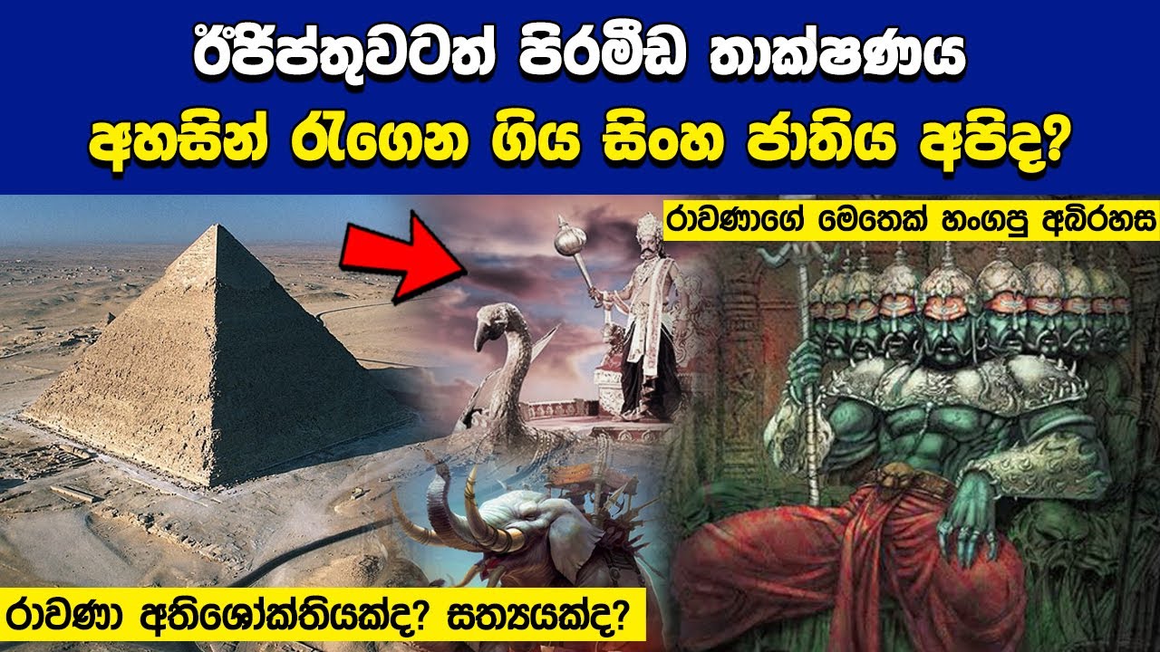 රාවණාගේ මෙතෙක් හෙළි නොවූ අබිරහස විසදෙයි.. ඊජිප්තුවට පිරමීඩ තාක්ෂණය ...