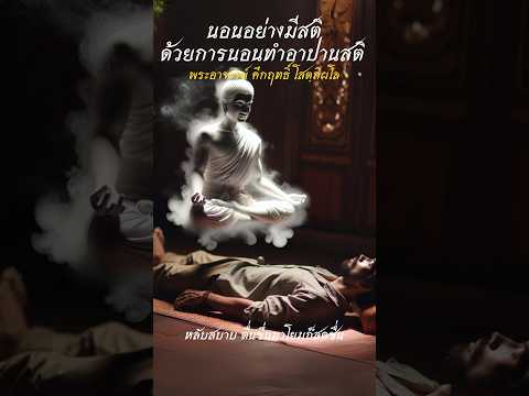 นอนอย่างมีสติ ด้วยการนอนทำอาปานสติ #ธรรมะ #ธรรมะก่อนนอน #สมาธิ