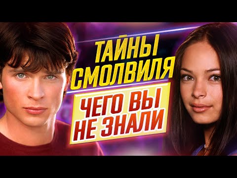 Тайны Смолвиля - Самые Интересные Факты - Чего Вы Не Знали О Сериале Дкино