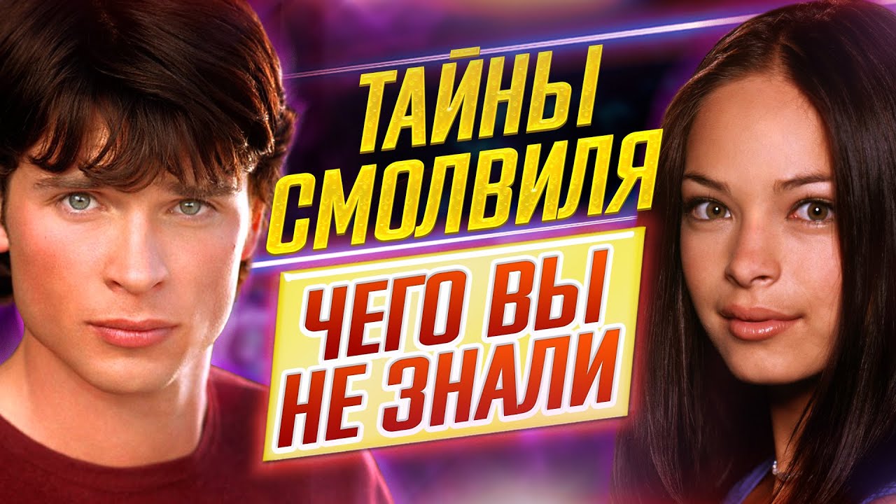 Тайны Смолвиля - Самые интересные факты - ЧЕГО ВЫ НЕ ЗНАЛИ о сериале // ДКино