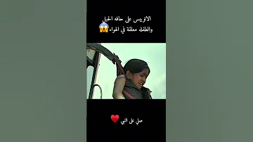 الاتوبيس على حافه الجبل والطفله معلقه في الهواء تلخيص أفلام ملخصات افلام Film افلام 