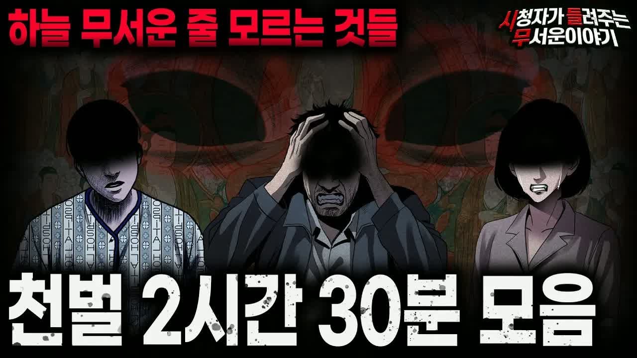 【무서운이야기 실화 모음】인과응보 천벌 2시간 30분 모음ㅣ돌비공포라디오ㅣ괴담ㅣ미스테리 인터뷰ㅣ시청자 사연ㅣ공포툰ㅣ오싹툰ㅣ공포썰