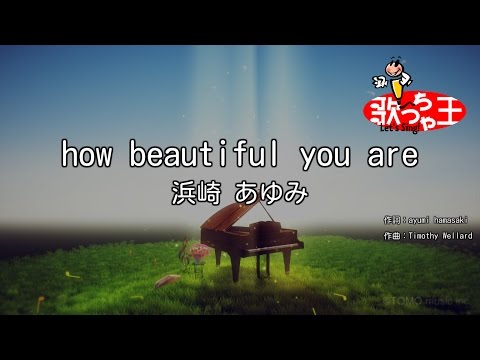 【カラオケ】how beautiful you are/浜崎 あゆみ