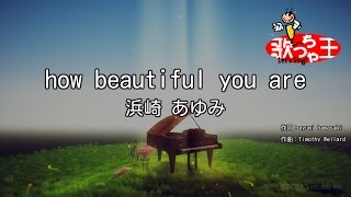 【カラオケ】how beautiful you are/浜崎 あゆみ