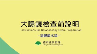 大腸鏡檢查前準備-清腸藥水 