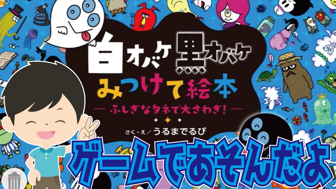 【白オバケ黒オバケみつけて絵本】の携帯アプリゲームで遊んだよ♪子供にオススメの携帯ゲーム☆かくれんぼ絵本まちがいさがし好きにも♪【あそべる動画】