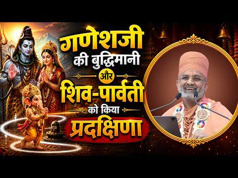गणेशजीकी बुद्धिमानी और शिव-पार्वती को किया प्रदक्षिणा | Satshri