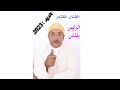 جديد الرايس بلقاسم ارخا 2023 