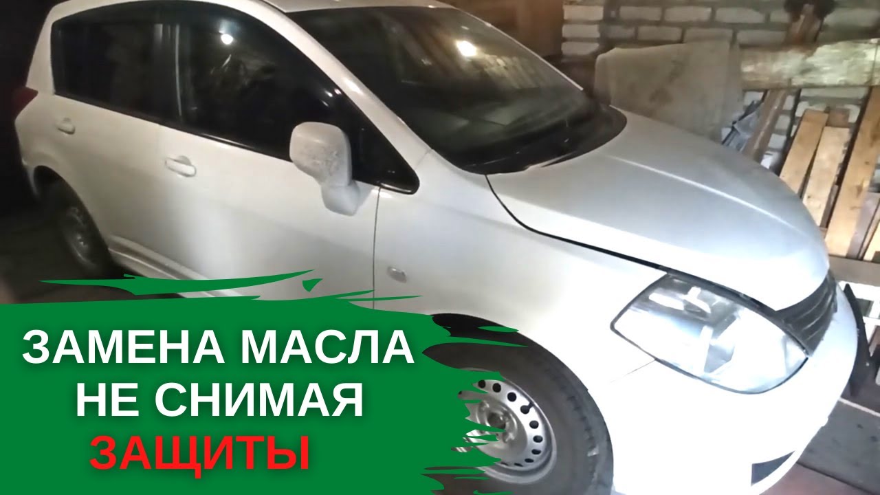 Ниссан Тиида. Как заменить масло не снимая защиту двигателя. - YouTube
