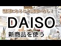 【100均購入品】速報！便利な収納アイテムや話題沸騰中のものまで！ DAISOダイソー新商品10選♡【収納/韓国風/便利グッズ/ディフューザー/Francfranc風】