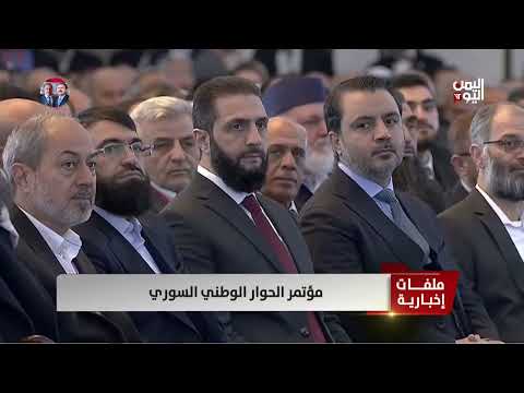 مؤتمر الحوار الوطني السوري | تقرير ميرنا عجيب