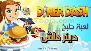 تحميل لعبة Diner Dash دينر داش لعبة طبخ مفضلة للبنات على الكمبيوتر و الجوال screenshot 2