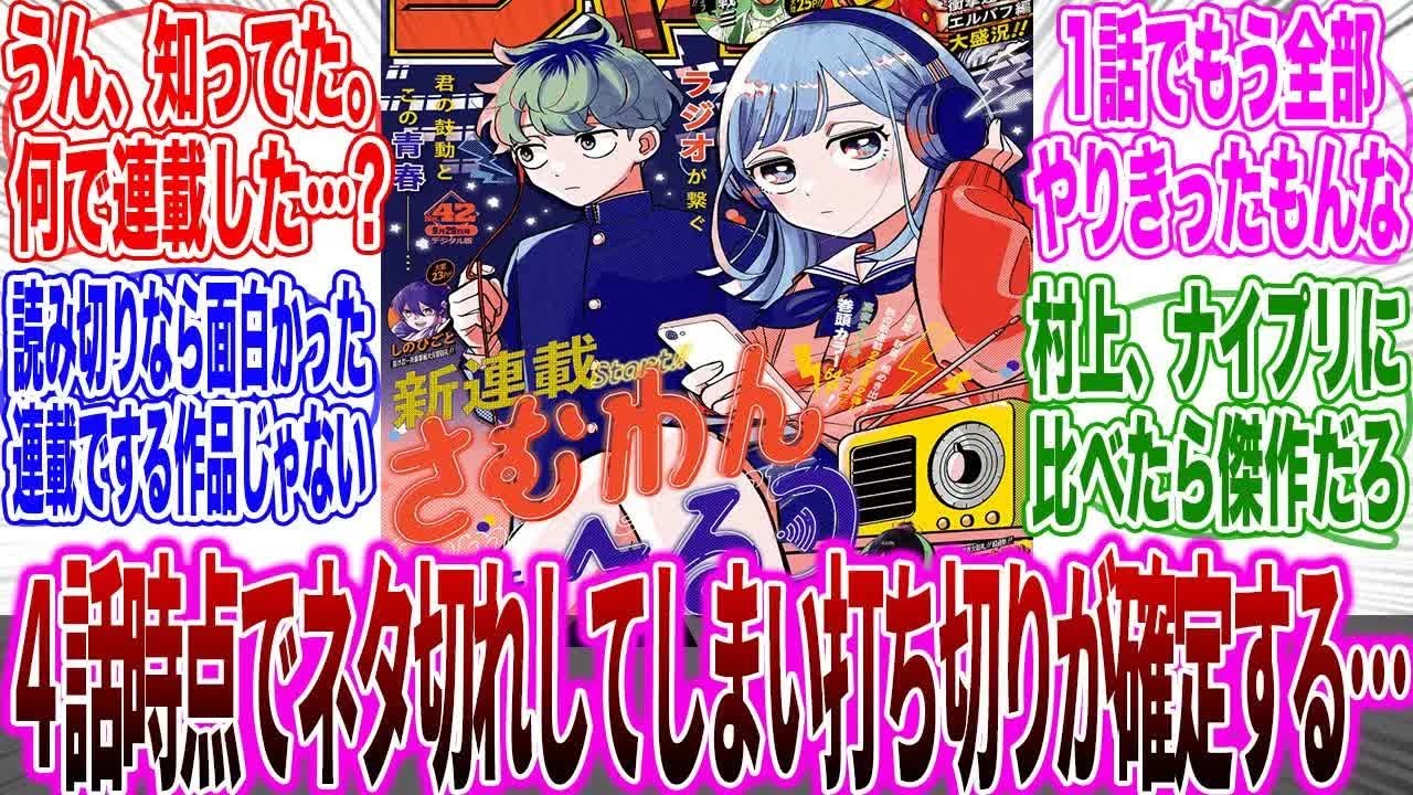 【超絶悲報】さむわんへるつという大喜利をするだけの新連載が「確実に打ち切りになる流れ」を止めれてない事実に怒りと呆れが止まらない読者の反応集【最新話】【漫画】【アニメ】【みんなの反応集】