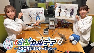 『くらぶカルデア FGOラジオステーション』第24回 (2025年6月27日)