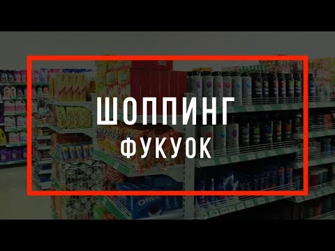 ЦЕНЫ ФУКУОК | МАГАЗИНЫ ПРОДУКТЫ ПИТАНИЯ | ВЬЕТНАМ