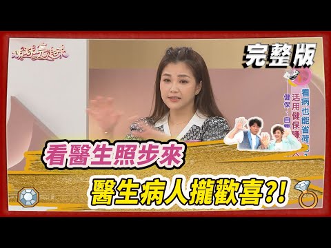 【#姊妹亮起來】看醫生照步來 醫生病人攏歡喜？！2024.03.20@FTV_Show​