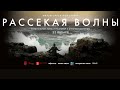 «Рассекая волны» обсуждение с Антоном Долиным