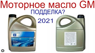 Моторное масло GM, подделка в  2021г