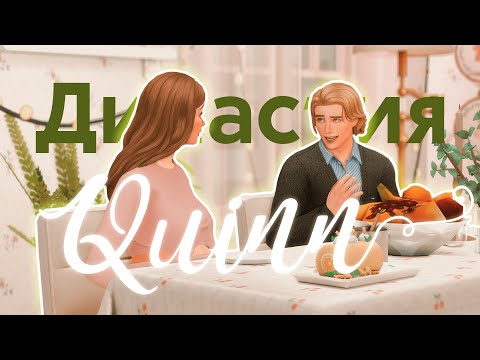 Видео: 💫 РОЖАЕМ! | Династия Куинн | ep.6 | The Sims 4