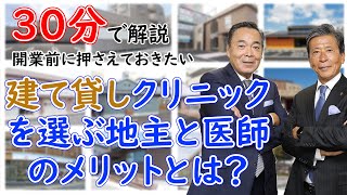 建て貸しクリニックを選ぶ地主と医師のメリットとは？