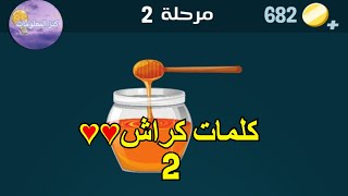 حل كلمات كراش مرحلة ٢