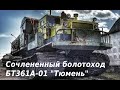 СОЧЛЕНЕННЫЙ БОЛОТОХОД БТ361А-01 ТЮМЕНЬ