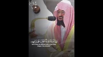 ﴿وَمِنَ النّاسِ مَن يَعبُدُ اللَّهَ عَلى حَرفٍ﴾ من سورة الحج للشيخ عبدالرحمن السديس 🤍.