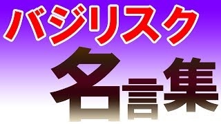 最も人気のある バジリスク 名言 バジリスク 左衛門 名言 Cahjpayud7rn