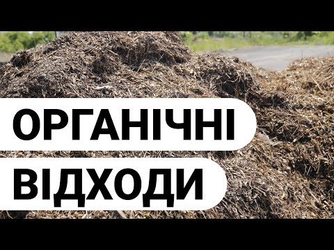 Органічні відходи. Анаеробне і аеробне компостування