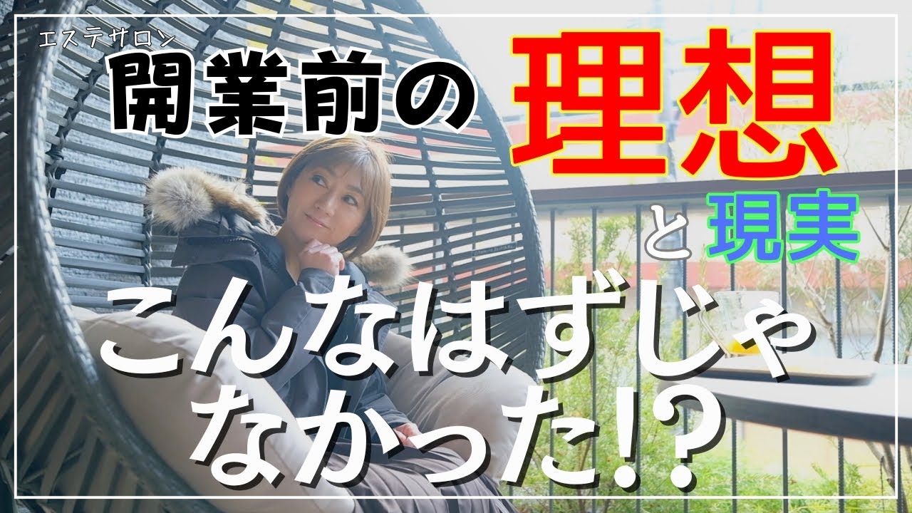 開業/エステ】思っていたのと違う！？エステサロン開業前後の理想と 